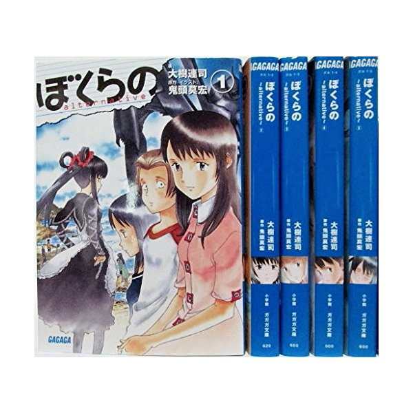 ぼくらの Alternative 文庫 1 5巻セット ガガガ文庫 中古 良品の通販はau Pay マーケット ランクアップ Au Pay マーケット店