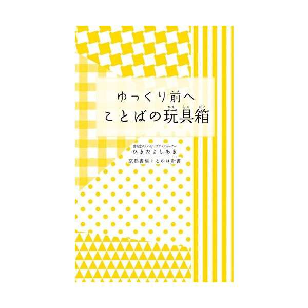 ゆっくり前へ ことばの玩具箱 京都書房ことのは新書 中古 良品の通販はau Pay マーケット ランクアップ Au Pay マーケット店