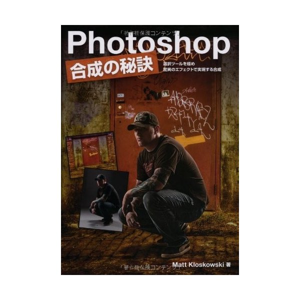 Photoshop 合成の秘訣 選択ツールを極め 驚異のエフェクトで実現する合成 Photoshop Compositing Secrets 日本語版 中古 良品の通販はau Pay マーケット ランクアップ Au Pay マーケット店