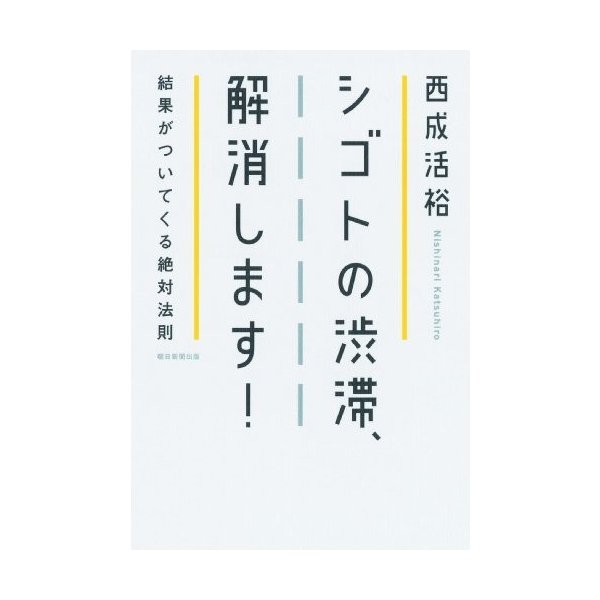 シゴトの渋滞 解消します 結果がついてくる絶対法則 中古 良品の通販はau Pay マーケット ランクアップ Au Pay マーケット店
