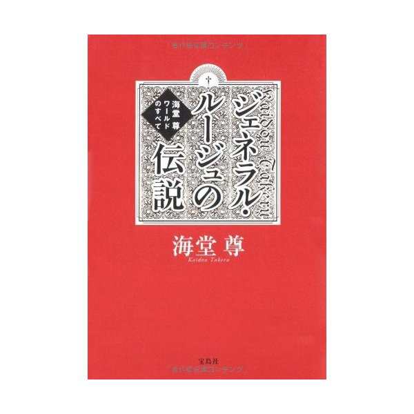 ジェネラル ルージュの伝説 海堂尊ワールドのすべて 中古 良品の通販はau Wowma ランクアップ Au Wowma 店