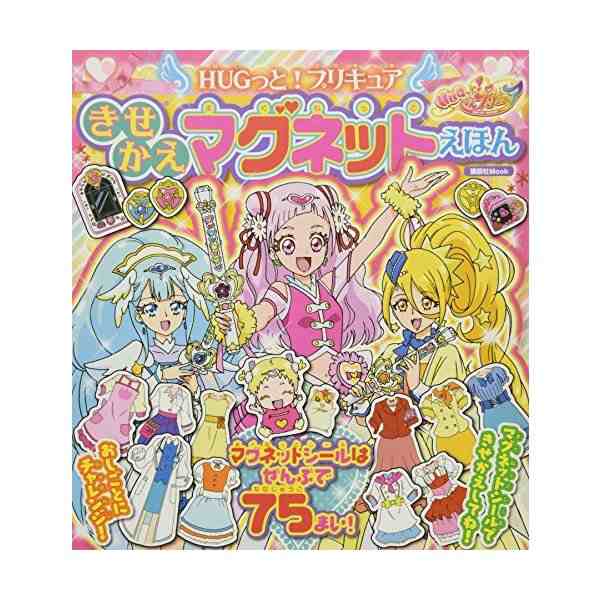 Hugっと プリキュア きせかえマグネットえほん 講談社 Mook おともだちmook 中古 良品の通販はau Pay マーケット ランクアップ Au Pay マーケット店