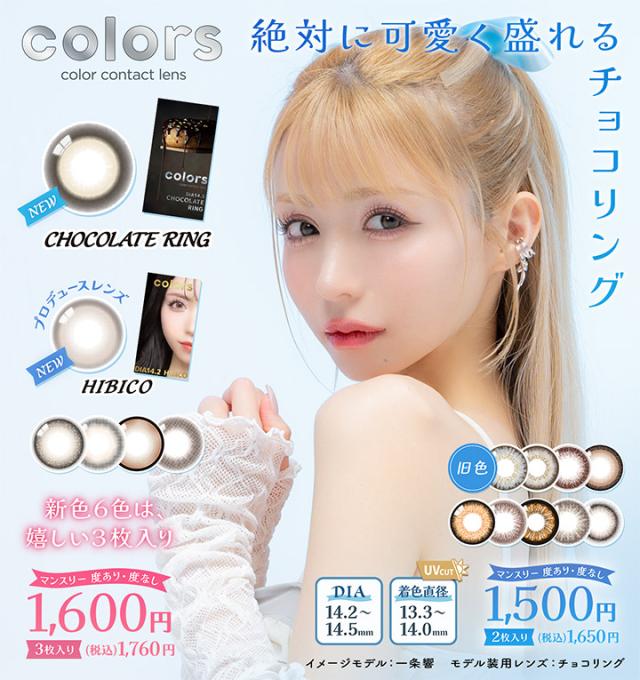 カラーズ UV カラコン 1ヶ月 1箱2枚入り 14.0mm 14.2mm 14.5mm 一条響 度なし 度あり カラコン Colors 1month ブラウン ベージュ オレンジ グレー ヘーゼル ハーフ ナチュラル マンスリー 1カ月使い捨て イエロー ピンク ブルー