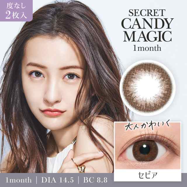 シークレット キャンディーマジック カラコン 1ヶ月 度なし 1箱2枚 ワンマンス マンスリー 板野友美 secret candymagic  1month ナチュラル キャンマジ おまけ付き♪の通販はau PAY マーケット - sky☆beauty | au PAY マーケット－通販サイト