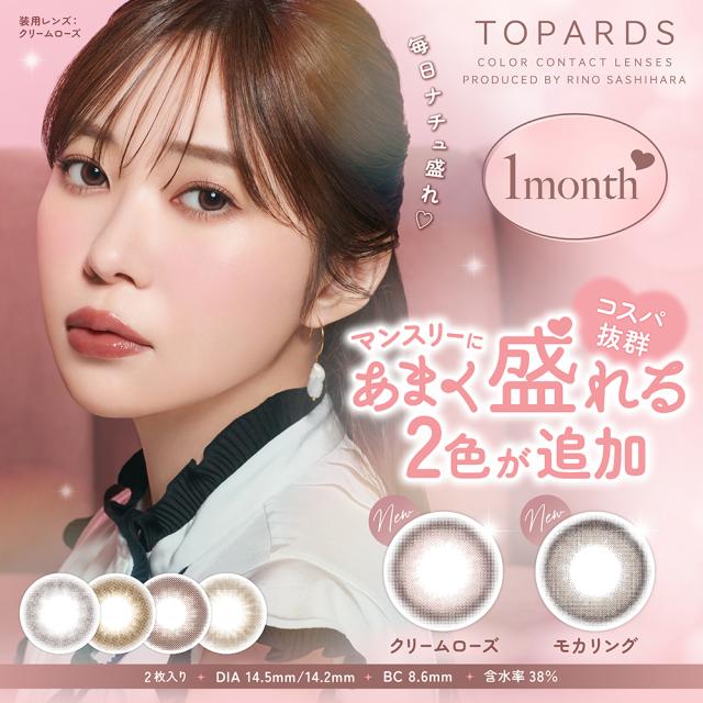 トパーズ カラコン 1ヶ月 送料無料 1箱2枚 14.2mm 度あり 度なし カラーコンタクトTOPARDS 1month 指原莉乃 マンスリー さっしー 裸眼風 ブラウン ピンク ナチュラル 大人 バレない UVカット 低含水 ベイビーエスプレッソ モカリング クリームローズ 