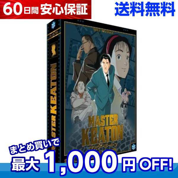 送料無料 Masterキートン コンプリート Dvd Box マスターキートン 浦沢直樹 ビッグコミックオリジナル 冒険 ミステリ スリラー アニメの通販はau Pay マーケット アニメdvd専門店アニメストア