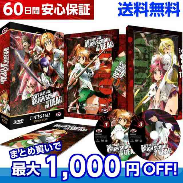 送料無料 学園黙示録 Highschool Of The Dead Dvd Box がくえんもくしろく ハイスクールオブザデッド 佐藤大輔 Hotd スクデッド サバの通販はau Pay マーケット アニメdvd専門店アニメストア