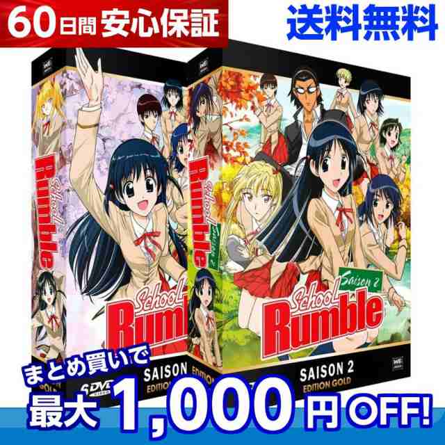 送料無料 スクールランブル School Rumble 1期 2期 コンプリート Dvd Box 小林尽 スクラン 学園 ラブコメディ アニメの通販はau Pay マーケット アニメdvd専門店アニメストア