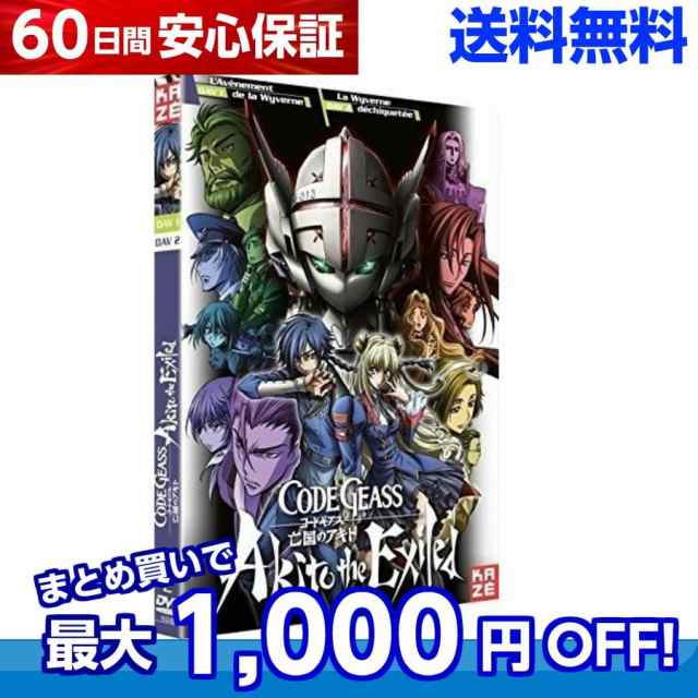 送料無料 コードギアス 亡国のアキト 劇場版 第1章 第2章 Dvd Box Code Geass Akito The Exiled 赤根和樹 Sf ダークファンタジー アニの通販はau Pay マーケット アニメdvd専門店アニメストア