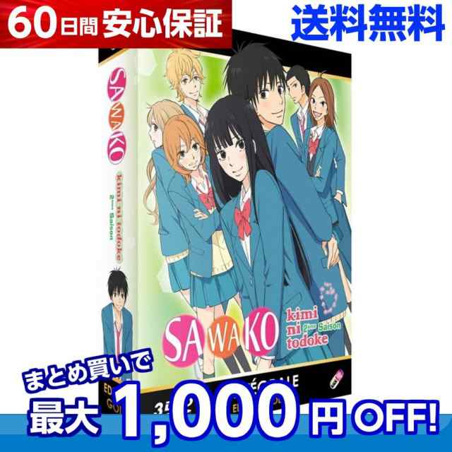 送料無料 君に届け 第2期 Dvd Box きみにとどけ 椎名軽穂 別冊マーガレット きみとど 学園 恋愛 アニメの通販はau Pay マーケット アニメdvd専門店アニメストア