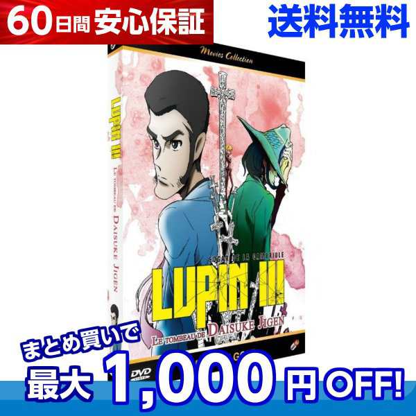 送料無料 Lupin The Iiird 次元大介の墓標 Dvd ルパン ザ サード じげんだいすけのぼひょう ルパン三世 モンキーパンチ アニメの通販はau Pay マーケット アニメdvd専門店アニメストア