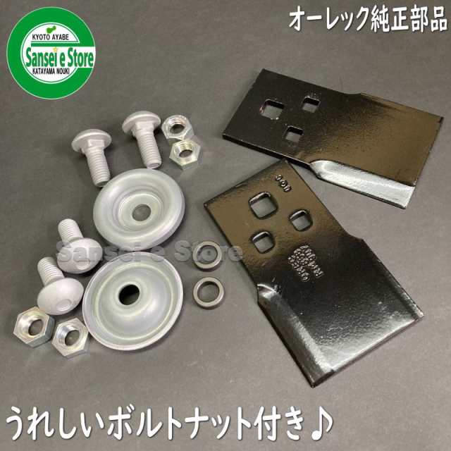 オーレック 純正部品 乗用草刈機 ラビットモアー用「ナイフ＆ボルトセット」１台分※要適合確認[0244-78010]