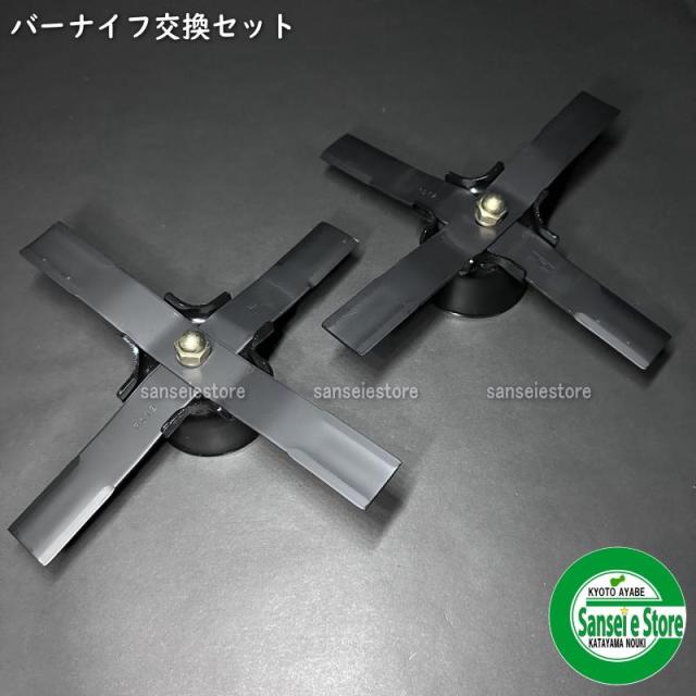 バーナイフに変更出来る♪ スパイダーモア用 バーナイフ交換セット [0458-02086022Hx2]