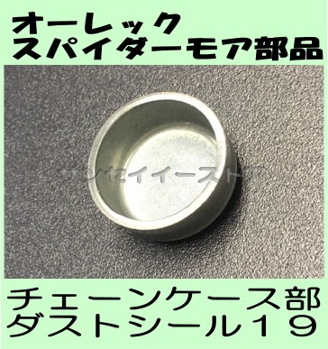 純正 部品「スパイダーモア ダストシール19」SP851,SP850,SP650