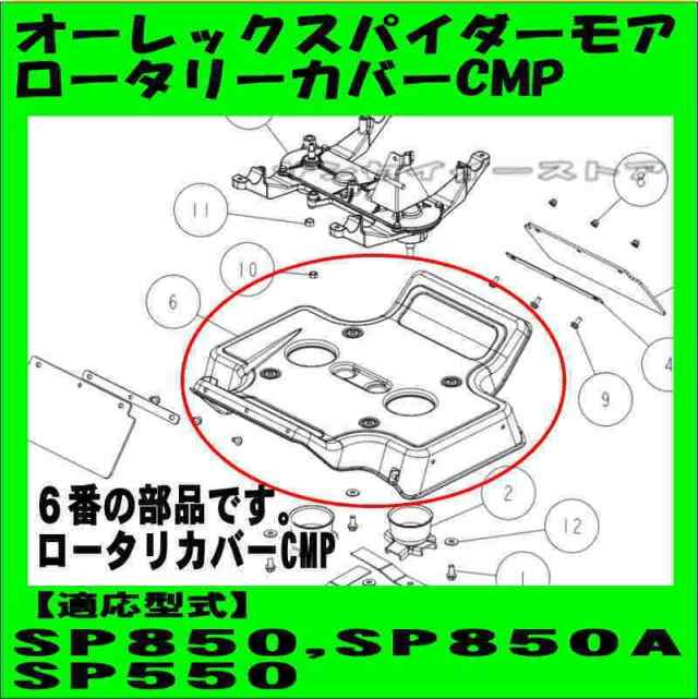 純正 部品「オーレック スパイダーモア ロータリーカバー CMP」 SP850、SP850A,SP550用[0287-60110]の通販はau PAY  マーケット - サンセイイーストア