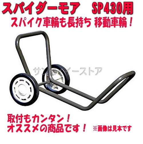 純正オプション 部品「スパイダーモア」移動 車輪 ASSY SP430用※型式注意[0326-83000]