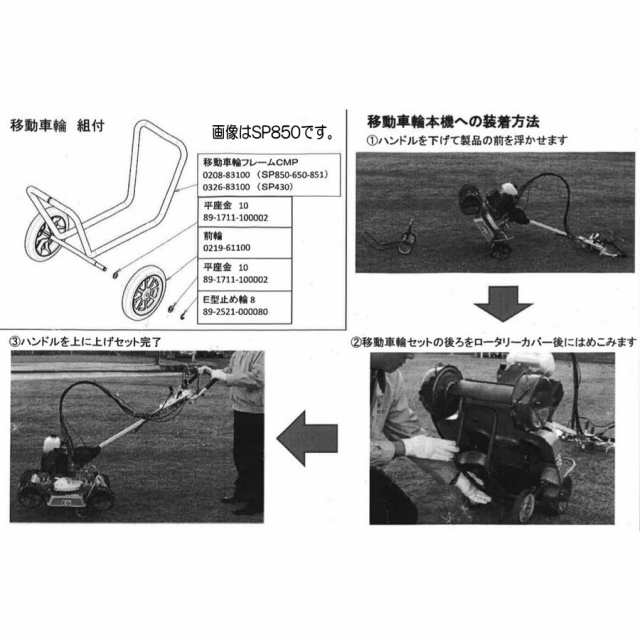 純正オプション 部品「スパイダーモア」移動 車輪 ASSY SP430用※型式注意[0326-83000]