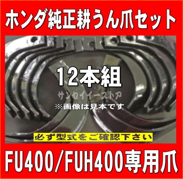 ホンダ純正 ミニ耕うん機 ラッキーボーイ 耕うん爪 1台分 12本組 セット [06722-V16-003]