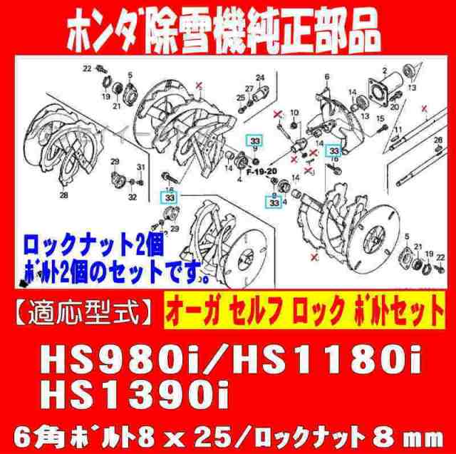 ホンダ純正 部品 除雪機 オーガ ボルト セット （HS980i/HS1180i