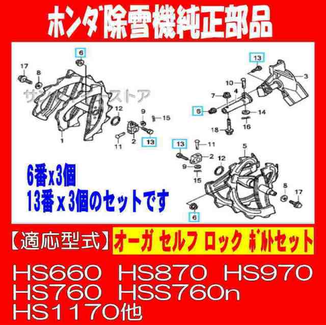 ホンダ純正 部品 除雪機 オーガ ボルト セット HS660 HS870 HSS760