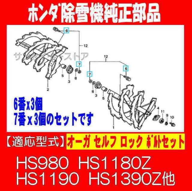 ホンダ純正 部品 除雪機 オーガ ボルト セット HS980 HS1180Z HS1190 HS1390Z他[06921-784-000]の通販はau  PAY マーケット - サンセイイーストア | au PAY マーケット－通販サイト