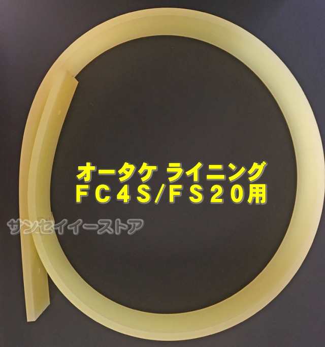 オータケ インペラ もみすり機 純正部品「ライニング（ゴム板）」（FC4SFS20用）[1313050010]