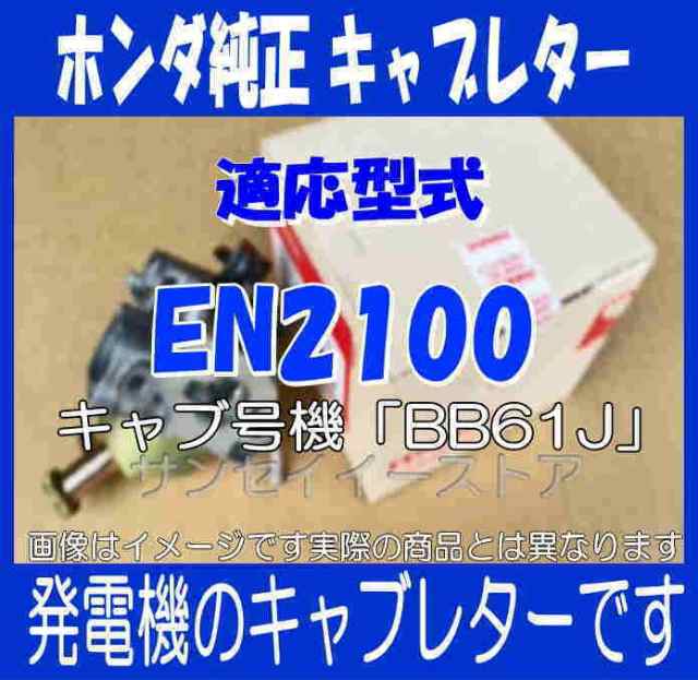 ホンダ 発電機 EN2100 用 キャブレターAssy.[16100Z0J013-19650ZL8000 ...