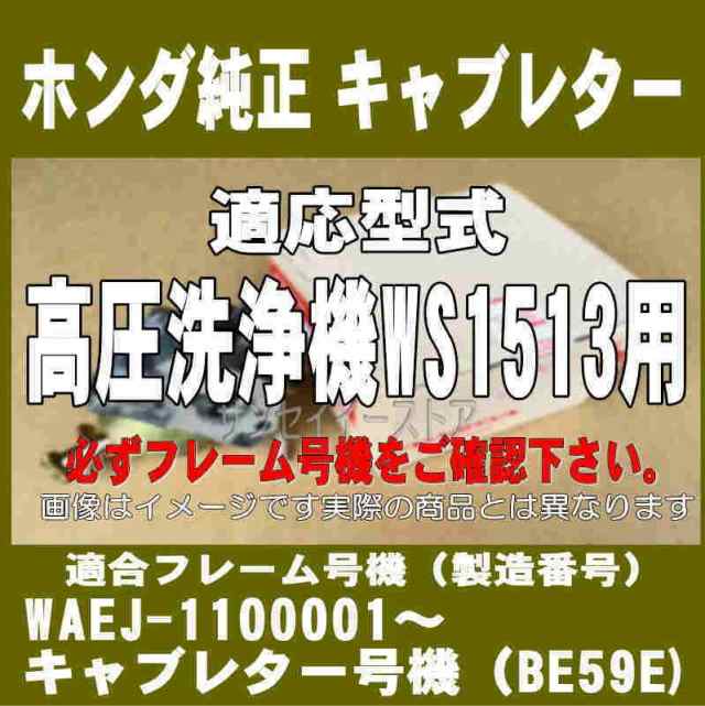 ホンダ 高圧 洗浄機 WS1513 用 キャブレター Assy.※フレーム号機をご確認下さい。の通販はau PAY マーケット サンセイイーストア  au PAY マーケット－通販サイト