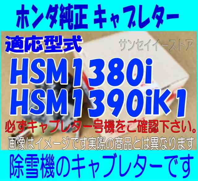 ホンダ 除雪機 HSM1380i,HSM1390iK1用 キャブレターAssy.[16100Z1CH02-16221Z5T000]の通販はau PAY  マーケット サンセイイーストア au PAY マーケット－通販サイト