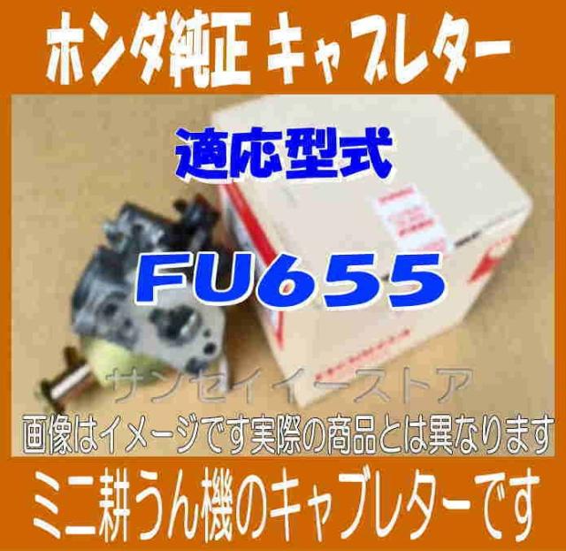 ホンダ 純正 部品 耕うん機 FU655用 キャブレターAssy. パッキン１枚付き(メーカー在庫限り)[16100Z2FB41-16221ZH8801] 10,285円