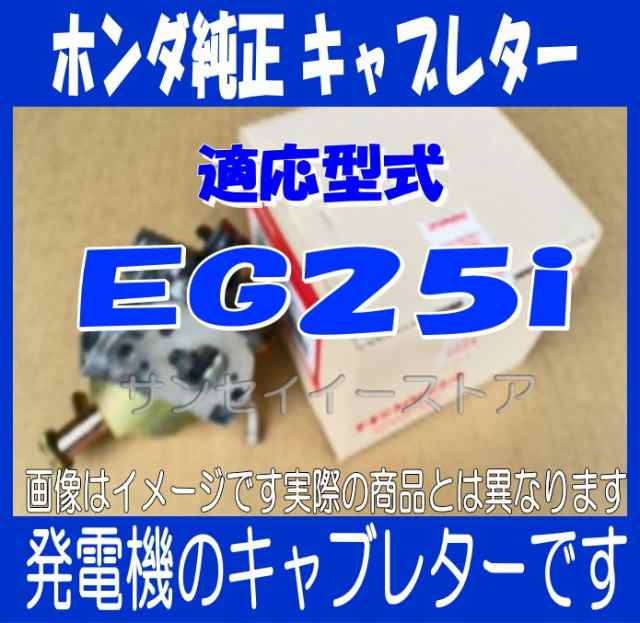 ホンダ 発電機 EG25i用 キャブレターAssy.(メーカー在庫限り