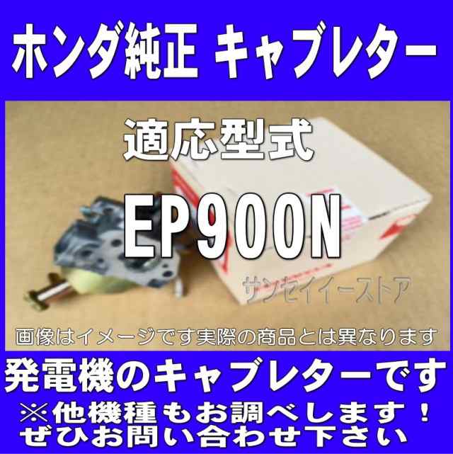 ホンダ 発電機 EP900N用 キャブレターAssy.[16100ZCJ003-16212ZCJ000]｜au PAY マーケット