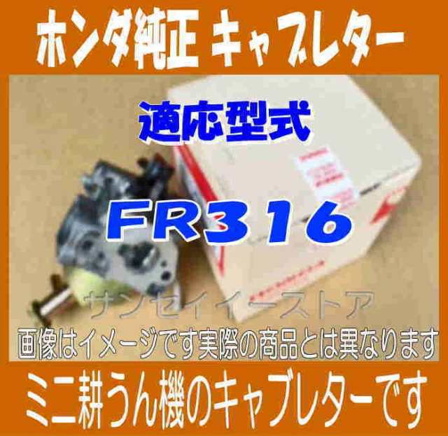 ホンダ 純正 部品 耕うん機 FR316 用 キャブレターAssy. パッキン１枚