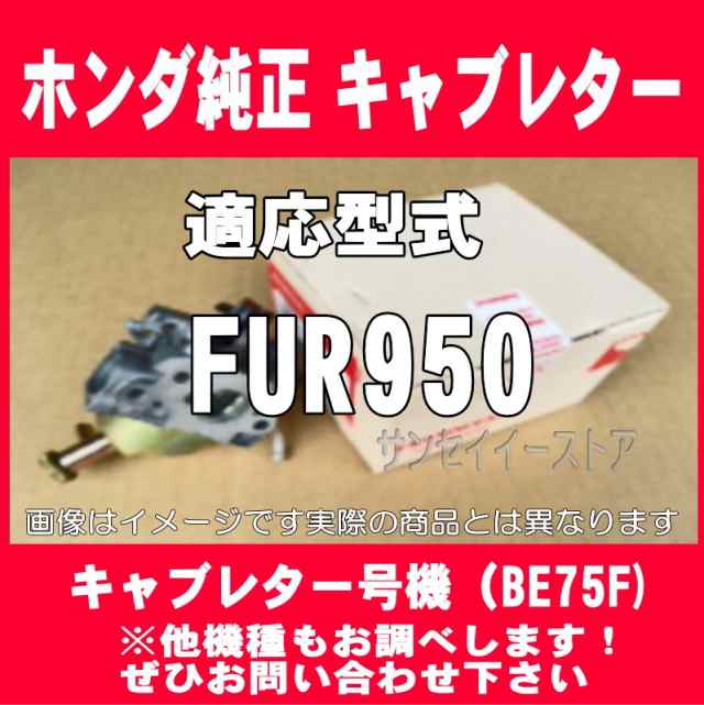 ホンダ 純正 耕うん機 キャブレターAssy.(FUR950用)※残りわずか[16100ZH9A01-16221ZA0800]の通販はau PAY  マーケット サンセイイーストア au PAY マーケット－通販サイト