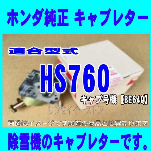 ホンダ 除雪機 HS760用 キャブレターAssy.(メーカー在庫限り)[16100ZL0H61-16221ZH8801]｜au PAY マーケット