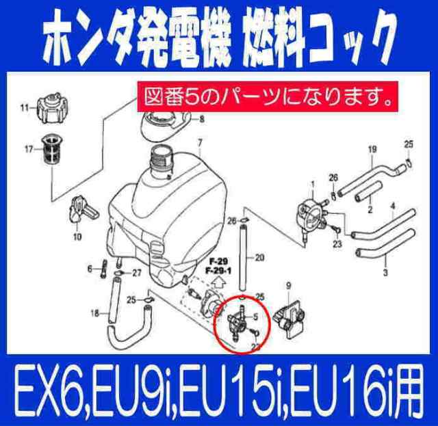 ホンダ 純正 発電機 燃料 コック Assy Ex6 Eu9i Eu15 Eu16i他 の通販はau Pay マーケット サンセイイーストア