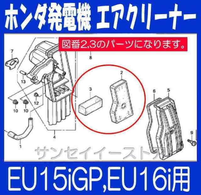 ホンダ 純正 発電機 エアクリーナー セット（EU16i,EU15iGP用）[17211Z07000-17218Z07000]の通販はau PAY  マーケット サンセイイーストア au PAY マーケット－通販サイト