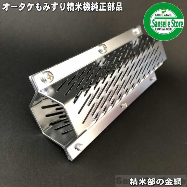 欠品中8月下旬ごろ入荷予定/オータケ もみすり 精米機 部品 PM400,PM500用 精米部 替え網(金網)[1721700010]