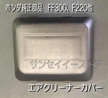 ホンダ純正 エアクリーナー カバー (HRG415,FF300,F220,FV200,FFV300