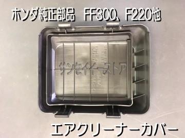 ホンダ純正 エアクリーナー カバー (HRG415,FF300,F220,FV200,FFV300