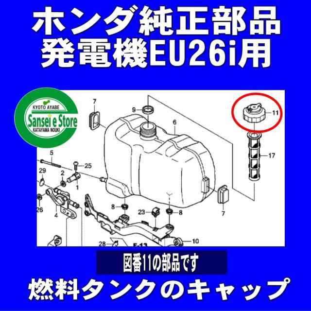 上品なスタイル ホンダ 発電機 EU26i用 燃料タンク キャップ ASSY<br> 17620Z28000