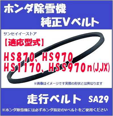 ホンダ純正「除雪機 HS870,970,1170,HSS970ｎ(J.JX)用」走行用 V ベルト SA-29[22431-768-003]｜au  PAY マーケット