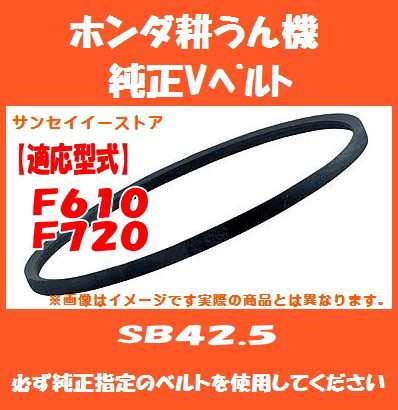 ホンダ 耕うん機 F610 F720 専用 純正 Vベルト SB42.5[22431-735-J41]の通販はau PAY マーケット -  サンセイイーストア | au PAY マーケット－通販サイト