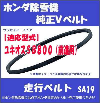 ホンダ純正 除雪機 ユキオスsb800用 走行用 Vベルト 前進側 Sa 19の通販はau Pay マーケット サンセイイーストア