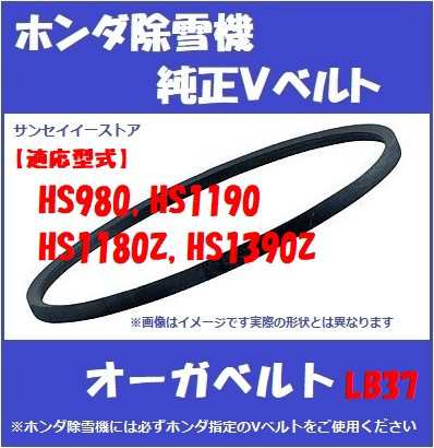 ホンダ純正「除雪機 HS980,1190,1180Z,1390Z用」オーガ用(除雪クラッチ） V ベルト  LB37[22432-766-801]の通販はau PAY マーケット - サンセイイーストア | au PAY マーケット－通販サイト