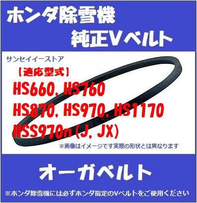 ホンダ純正「除雪機 HS660,760,870,970,1170,HSS970ｎ(J.JX)HSS760ｎ(J.JE)用」オーガ用(除雪クラッチ） V  ベルト SB35 W800[22432-V03-の通販はau PAY マーケット - サンセイイーストア | au PAY マーケット－通販サイト