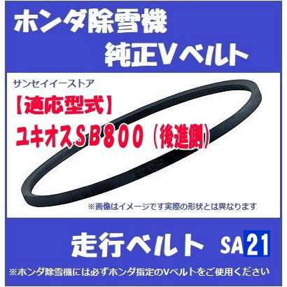 ホンダ純正 除雪機 ユキオスsb800用 走行用 Vベルト 後進側 Sa 21の通販はau Pay マーケット サンセイイーストア