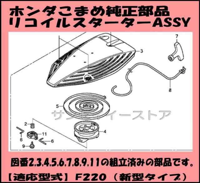 ホンダ 純正 部品 リコイル スターター ASSY こまめＦ220K1(新型タイプ）[28400ZDHA21]の通販はau PAY マーケット -  サンセイイーストア