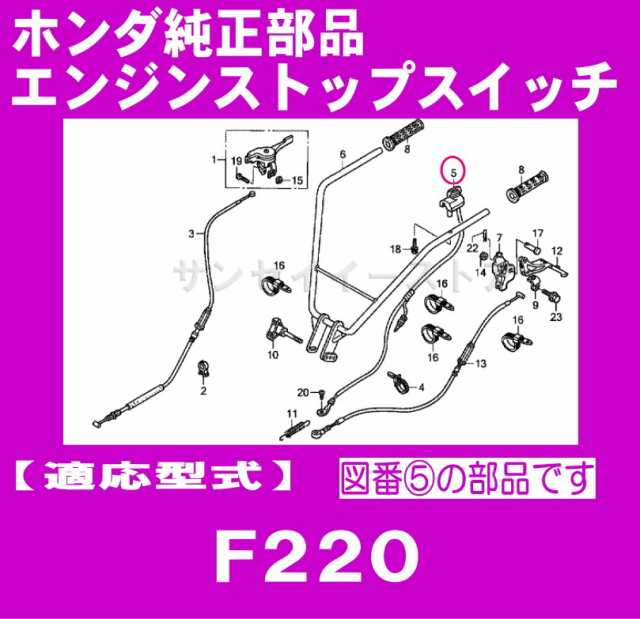 ホンダ 純正 部品 エンジンストップスイッチ こまめ F220用[35120-V14