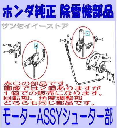 ホンダ 除雪機 部品 モーターAssy.シューター(メーカー在庫限り)[36110